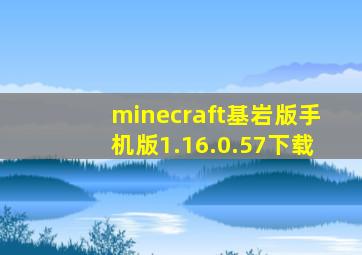 minecraft基岩版手机版1.16.0.57下载