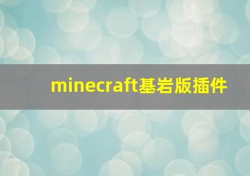 minecraft基岩版插件