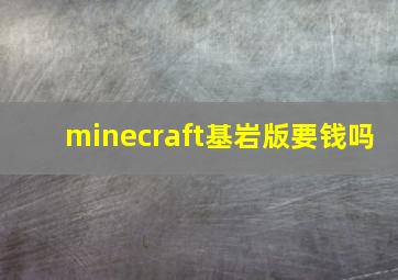 minecraft基岩版要钱吗