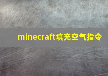 minecraft填充空气指令