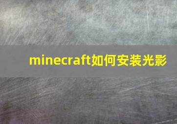 minecraft如何安装光影