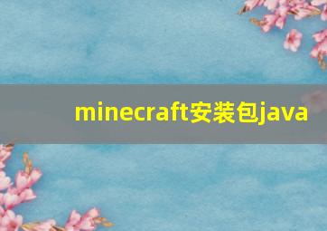 minecraft安装包java