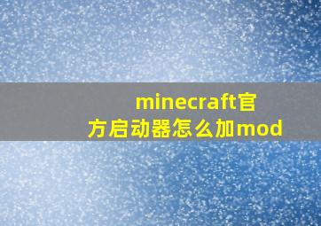 minecraft官方启动器怎么加mod