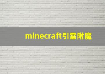 minecraft引雷附魔