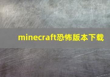 minecraft恐怖版本下载