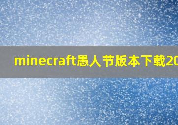 minecraft愚人节版本下载2020