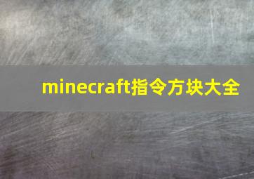 minecraft指令方块大全