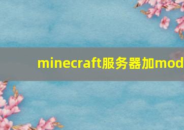 minecraft服务器加mod