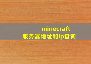 minecraft服务器地址和ip查询