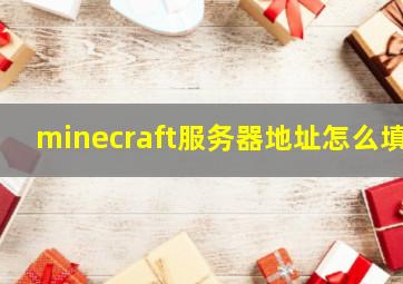 minecraft服务器地址怎么填