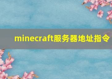 minecraft服务器地址指令