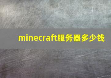 minecraft服务器多少钱