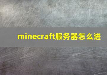 minecraft服务器怎么进