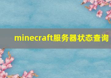 minecraft服务器状态查询