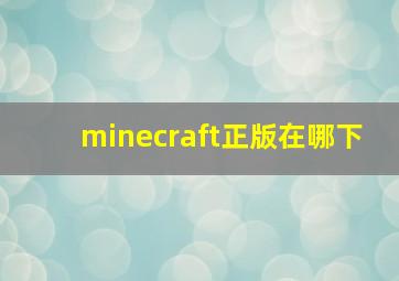 minecraft正版在哪下