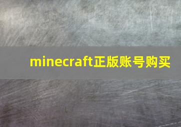 minecraft正版账号购买