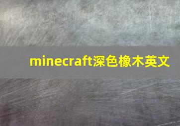 minecraft深色橡木英文