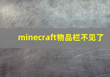 minecraft物品栏不见了