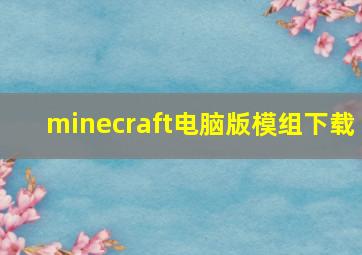 minecraft电脑版模组下载