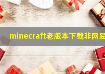 minecraft老版本下载非网易