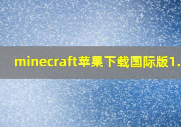 minecraft苹果下载国际版1.17