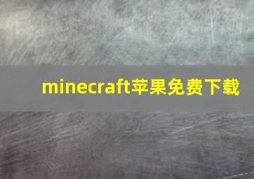 minecraft苹果免费下载