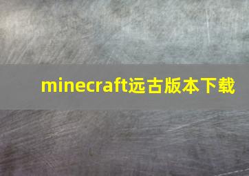 minecraft远古版本下载