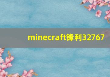 minecraft锋利32767