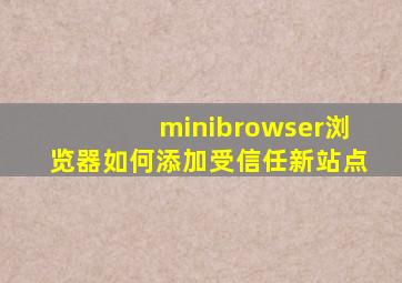 minibrowser浏览器如何添加受信任新站点