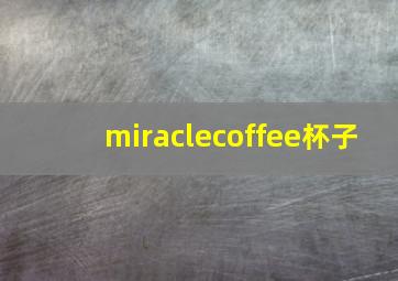 miraclecoffee杯子