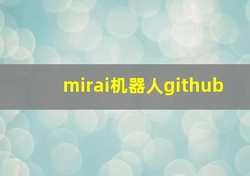 mirai机器人github