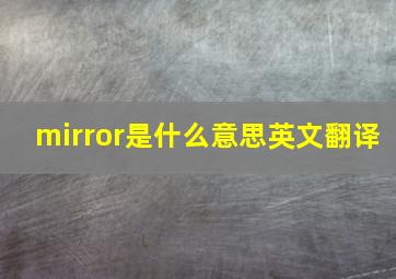 mirror是什么意思英文翻译