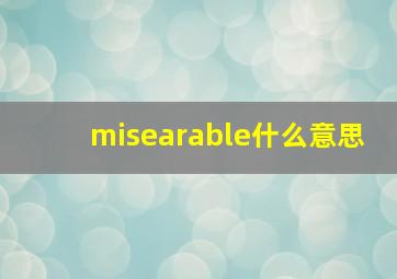 misearable什么意思