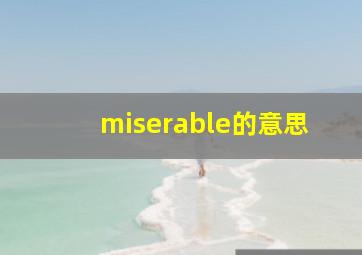 miserable的意思