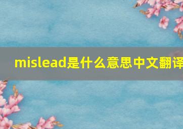 mislead是什么意思中文翻译