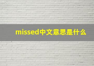 missed中文意思是什么