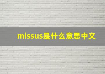 missus是什么意思中文