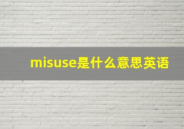 misuse是什么意思英语