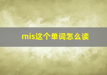 mis这个单词怎么读