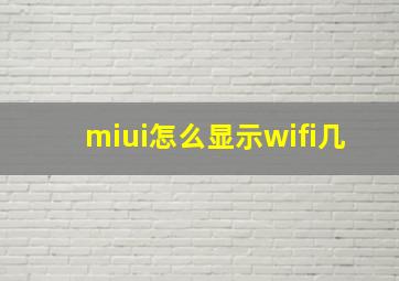 miui怎么显示wifi几