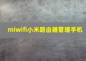 miwifi小米路由器管理手机