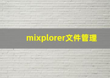 mixplorer文件管理