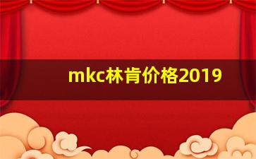 mkc林肯价格2019