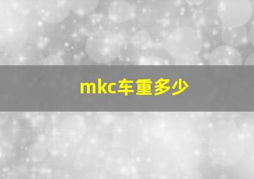 mkc车重多少