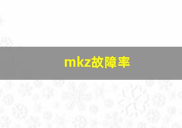 mkz故障率