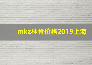 mkz林肯价格2019上海