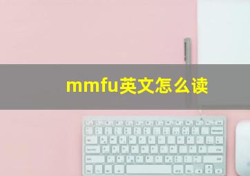 mmfu英文怎么读