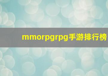 mmorpgrpg手游排行榜