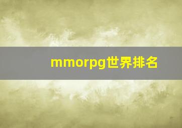 mmorpg世界排名