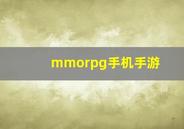 mmorpg手机手游